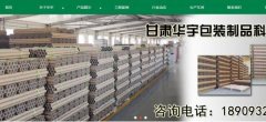 甘肅華*包裝制品科技有限公司網站建設有創(chuàng)意的主題設計