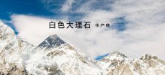 雅安*興漢白玉股份有限公司設計網(wǎng)站優(yōu)秀設計作品